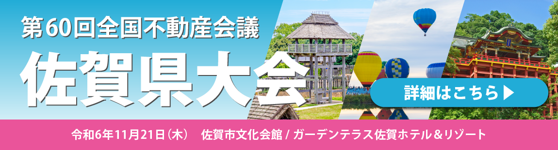 全国不動産会議佐賀県大会