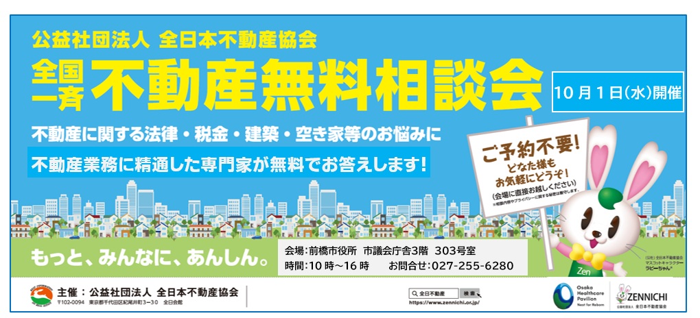 全国一斉無料相談会開催のお知らせ／10月1日(水)