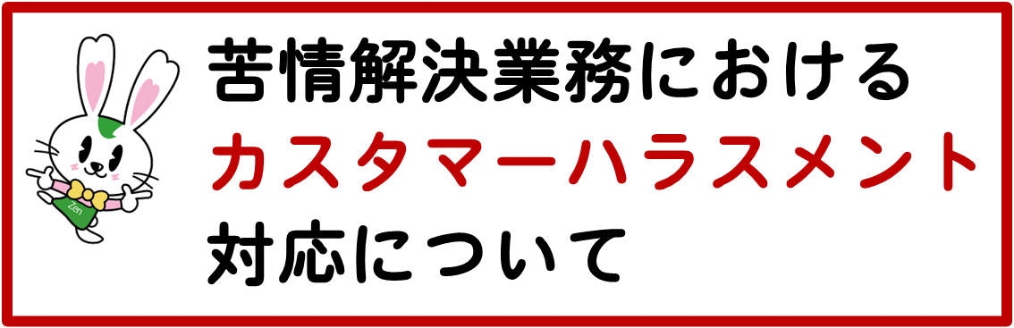 苦情解決業務におけるカスタマーハラスメント対応