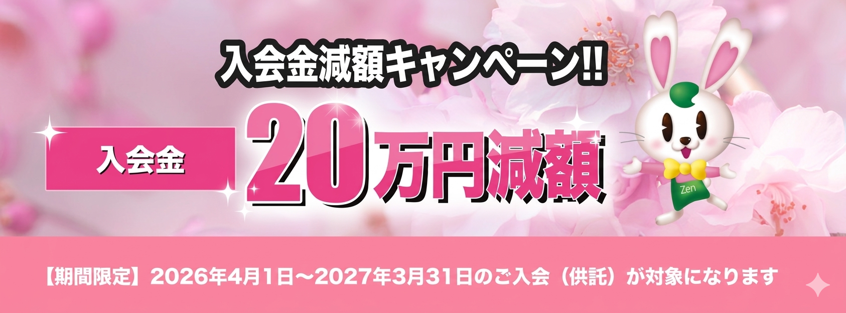 入会金減額キャンペーン