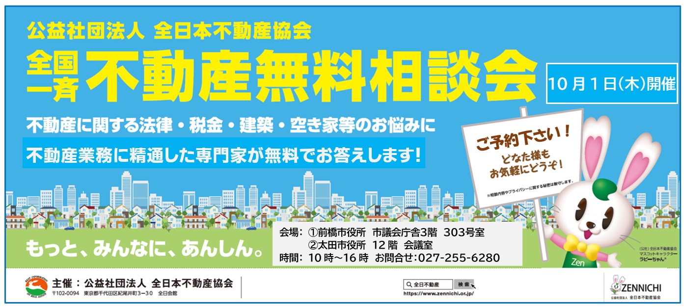 全国一斉無料相談会開催のお知らせ／10月1日(木)